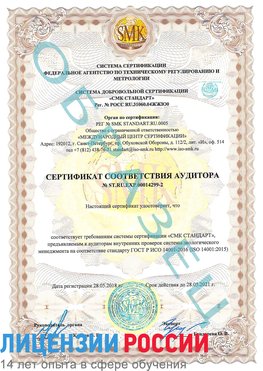 Образец сертификата соответствия аудитора Образец сертификата соответствия аудитора №ST.RU.EXP.00014299-2 Сухой Лог Сертификат ISO 14001